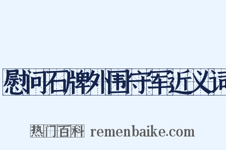 慰问石牌外围守军近义词是什么意思的图片